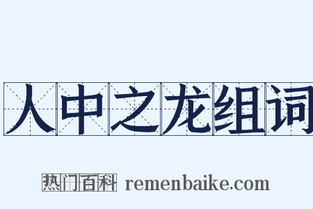 人中之龙组词是什么意思的图片